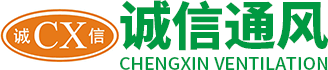誠信通風